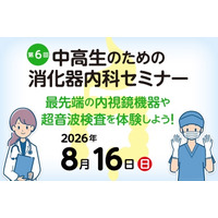 【夏休み2026】内視鏡や超音波検査体験「消化器内科セミナー」8/16 画像