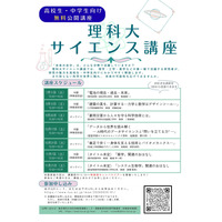 東京理科大、中高生対象「サイエンス講座」全7回…研究者が解説 画像