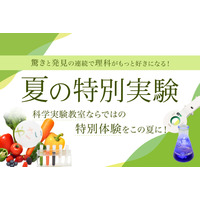 【夏休み2026】年中～小6対象「夏の特別実験」栄光サイエンスラボ 画像