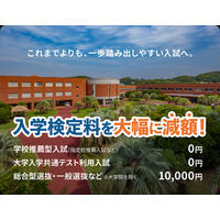 【大学受験2027】受験料0円の入試登場…推薦・共テ利用は無料 画像