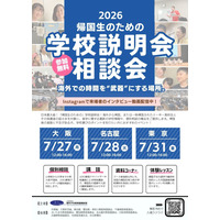 JOES「帰国生のための学校説明会」東京・名古屋・大阪7月 画像