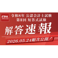 公認会計士試験「解答速報」公開…ボーダーや自動採点も 画像