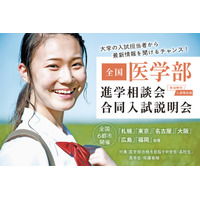 【医学部受験】全国6都市開催、医学部入試担当者が来場する進学相談会・合同入試説明会7-8月 画像