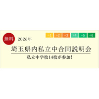 【中学受験】栄東・開智など14校「埼玉県内私立中合同説明会」6/13 画像