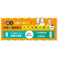 中高一貫校の中学生親子向け「大学受験必勝法」河合塾16校舎で6-7月 画像