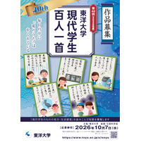 東洋大学「現代学生百人一首」10/7まで作品募集 画像