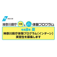 神奈川県庁インターンシップ…大学生ら97プログラム・431人募集 画像