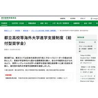 都立高から世界のトップ校へ、東京都「給付型奨学金」創設 画像