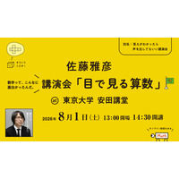 【夏休み2026】ピタゴラスイッチ・佐藤雅彦氏「目で見る算数」8/1東大 画像