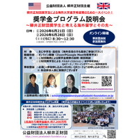 柳井正財団、最大7,200万円給付の海外留学奨学金…説明会6/21・28 画像