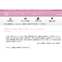 聖ヨゼフ学園、2027年4月より設置法人を「開智」へ変更 画像