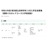 【高校受験2026】都立高9月入学＆転編入募集、IBコースや帰国生徒対象 画像