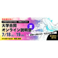【大学受験】90大学参加、合同オンライン説明会…河合塾7/18-19 画像