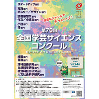 【夏休み2026】旺文社「全国学芸サイエンスコンクール」作品募集…自由研究にも 画像