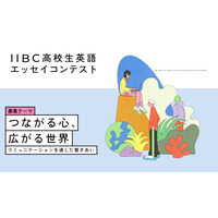 IIBC高校生英語エッセイコンテスト、7/1募集開始 画像