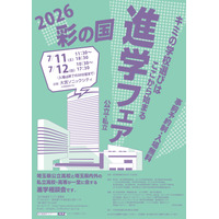 【高校受験】浦和・栄東など参加「2026彩の国 進学フェア」7/11-12 画像