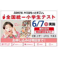 全国統一小学生テスト、6/4締切…年長生から小6まで無料 画像