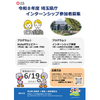 全国の大学生ら対象「埼玉県庁インターンシップ」169部署で受入れ 画像