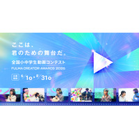 小中学生の動画コンテスト「FULMA Creator Awards」最優秀賞に賞金10万円 画像
