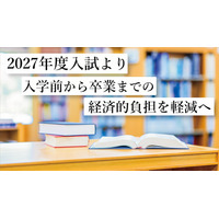 【大学受験2027】東洋英和女学院、経済的負担軽減へ…入学申込金の納付変更など 画像