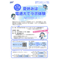 【夏休み2026】電気通信大「ラボ体験」女子中高生向け7/18 画像