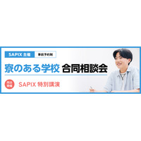 【中学受験】SAPIX「寮のある学校 合同相談会」6/14・21代々木 画像
