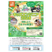 【夏休み2026】クルマの科学を体験「キッズエンジニア」横浜7/24-25 画像