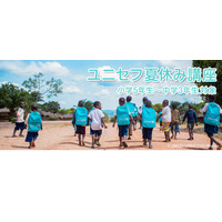 【夏休み2026】小5-中3対象「ユニセフ夏休み講座」参加無料 画像