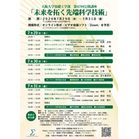 【夏休み2026】阪大、先端科学の公開講座7/29-31オンライン 画像