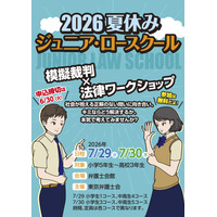 【夏休み2026】小中高生「ジュニア・ロースクール」7/29-30、模擬裁判・傍聴 画像