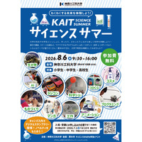【夏休み2026】神奈川工大、小中高生向け科学イベント8/6…ロボットやコスメ作りも 画像