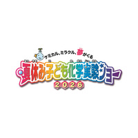 【夏休み2026】自由研究にも役立つ全16種「化学実験ショー」8/1-2科学技術館 画像