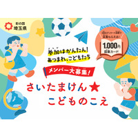 県政に意見を、埼玉県が子供の声募集…ギフトカード特典付 画像