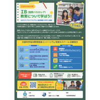 国際バカロレア教育地域セミナー6/28大阪…文科省 画像
