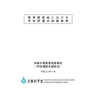 文科省、教育委員会における学校評価の取組事例を公表 画像