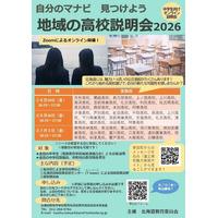 【高校受験】北海道公立高「地域の高校説明会」6-7月 画像