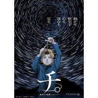 人気アニメ「チ。」プラネタリウム作品に、全国各地で上映中 画像