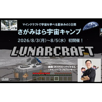 【夏休み2026】タツナミ氏とマイクラ宇宙体験、2泊3日のキャンプ…小中高生募集 画像
