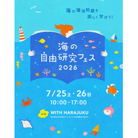 【夏休み2026】海の自由研究フェス7/25-26、環境問題や生き物テーマの工作も 画像