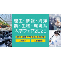 【大学受験】理工・情報・海洋・農・生物・環境系大学フェア、6/28浜松町 画像
