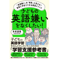 英語嫌いを得意に変える…家庭と学校でできる最強メソッド 画像