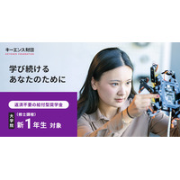 キーエンス財団、大学院生向け給付型奨学金…総額288万円 画像
