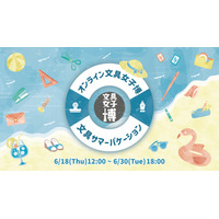 88社が出店「オンライン文具女子博」6/18-30、マステやシールセットも 画像