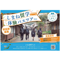 【高校受験】夏休みは島根県立高へ「しまね留学バスツアー」参加者募集 画像