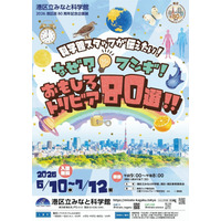 科学の「なぜ？」を80個発見、みなと科学館で企画展6-7月 画像