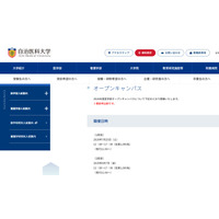 【大学受験】自治医大「オープンキャンパス」模擬授業や施設見学7/25、8/7 画像