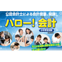【夏休み2026】公認会計士に学ぶ「ハロー！会計」24会場で募集 画像