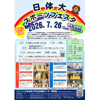 【夏休み2026】小学生向け「日体大スポーツフェスタ」7/26 画像