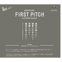 学生の研究開発に30万円支援…返済不要「FIRST PITCH」6/26締切 画像