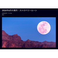 6月の満月「ストロベリームーン」30日に見ごろ…夏至後最初の満月 画像